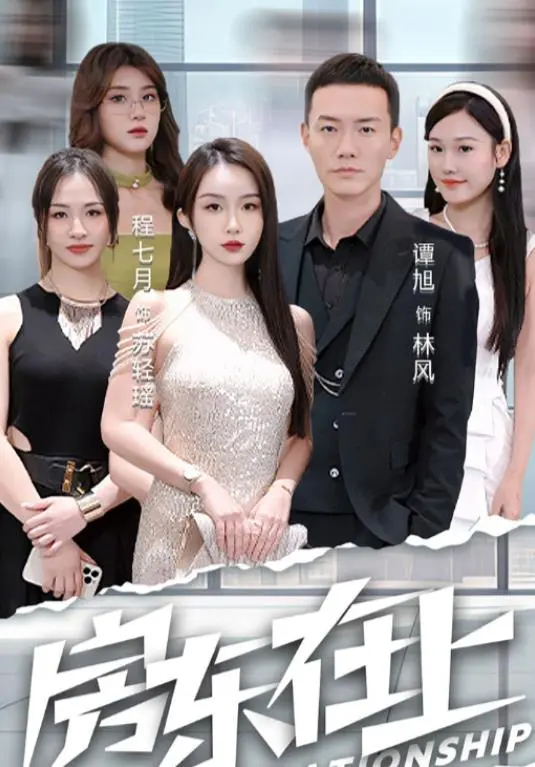 爆笑来袭！《房东在上》：揭秘奇葩房东与租客的逗趣日常，笑到头掉！