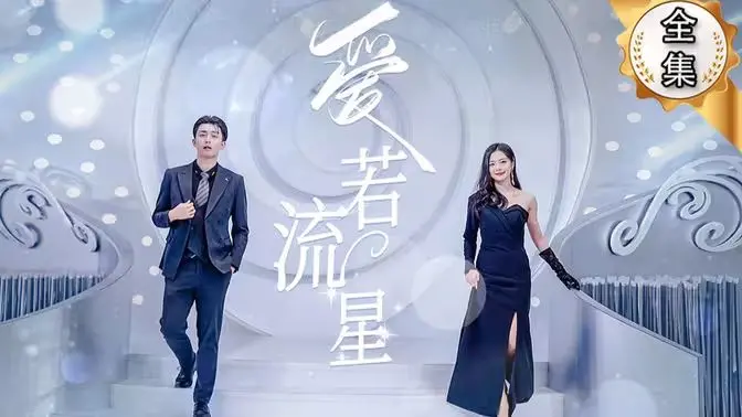 虐恋情深！《爱若流星》：当爱如流星般陨落，只剩无尽的遗憾与心痛！