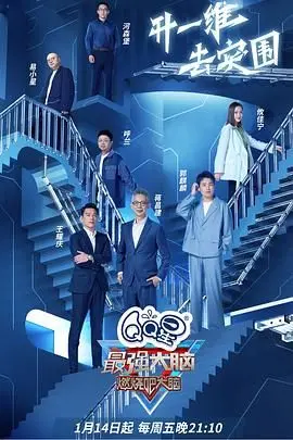 《最强大脑 第九季》：脑力风暴再度来袭！谁将问鼎最强大脑？