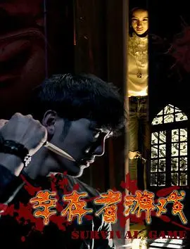 《幸存者游戏》：人性底线的终极考验，谁才是真正的赢家？