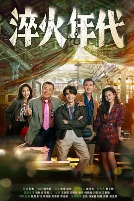 《淬火年代》：钢铁洪流下的青春热血，致敬中国工业的奋斗史诗！