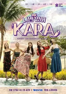 《只有没有我 KARA》：一场关于身份认同与自我救赎的残酷青春物语