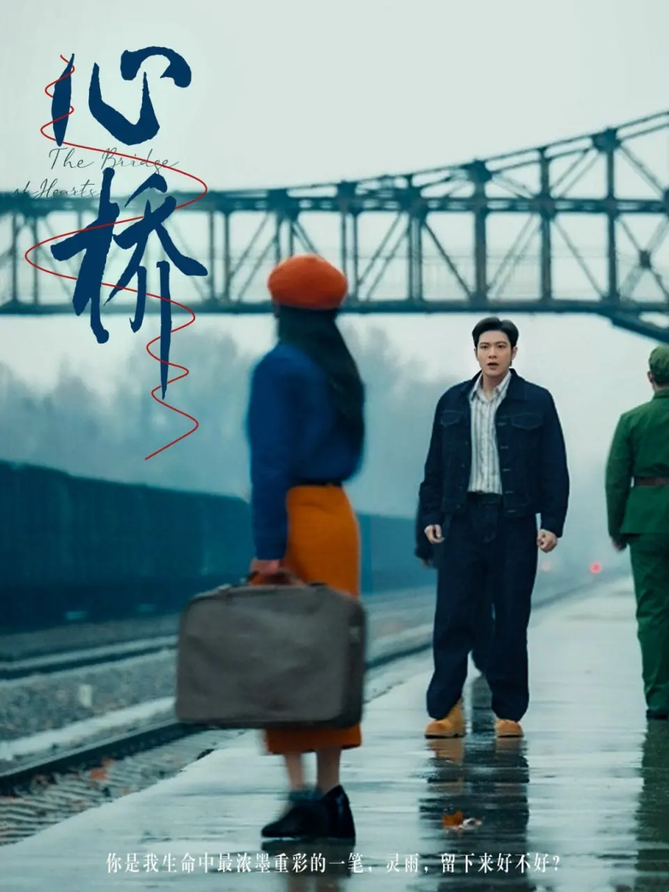 《心桥》：一座连接过去与未来的桥梁，触动你内心最柔软的地方。