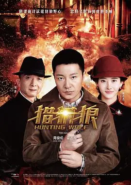 《猎豺狼》：潜伏与反击！看正义之师如何粉碎豺狼的阴谋！
