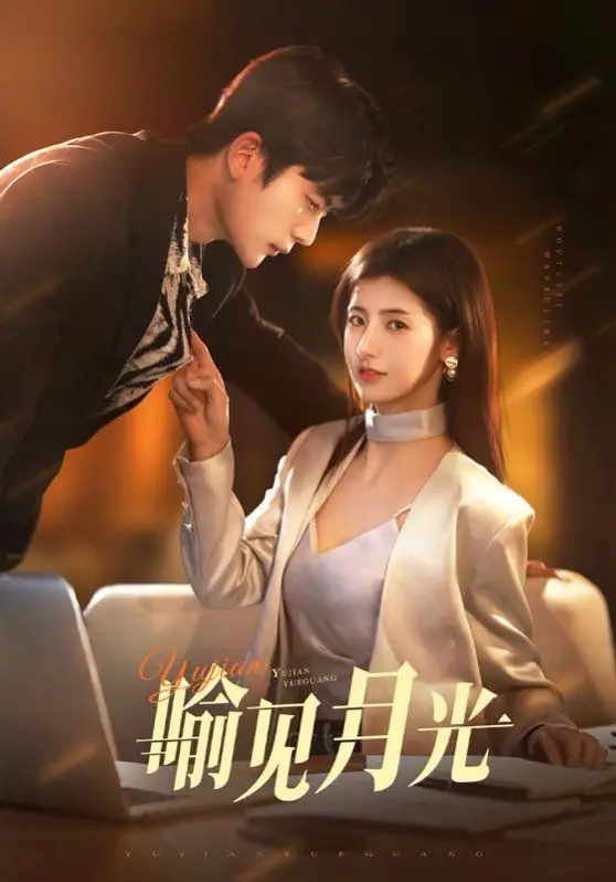 《喻见月光》：一场跨越时空的浪漫邂逅，治愈你我心中的孤单