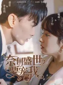 《奈何盛世要宠我》：甜宠剧天花板？霸道总裁爱上我的爆笑攻略！