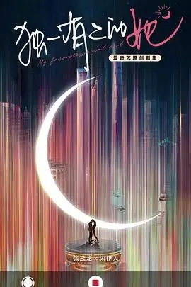 《独一有二的她》：AI女友养成记？当钢铁直男遇上智能恋爱，爱情还能如此定义？