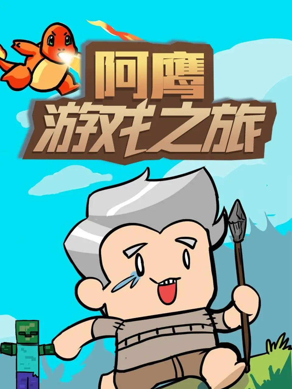 《阿鹰游戏之旅》：当游戏照进现实，爆笑冒险背后的成长与友谊！