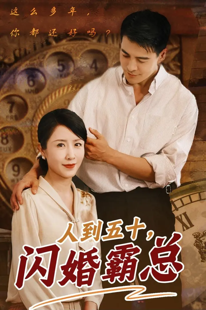 《人到五十闪婚霸总》：中年逆袭甜蜜恋，狗血剧情下的真情治愈！