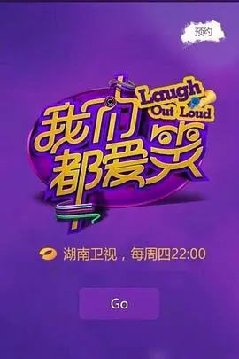 《我们都爱笑2015》：爆笑来袭，那些年我们一起追过的喜剧综艺