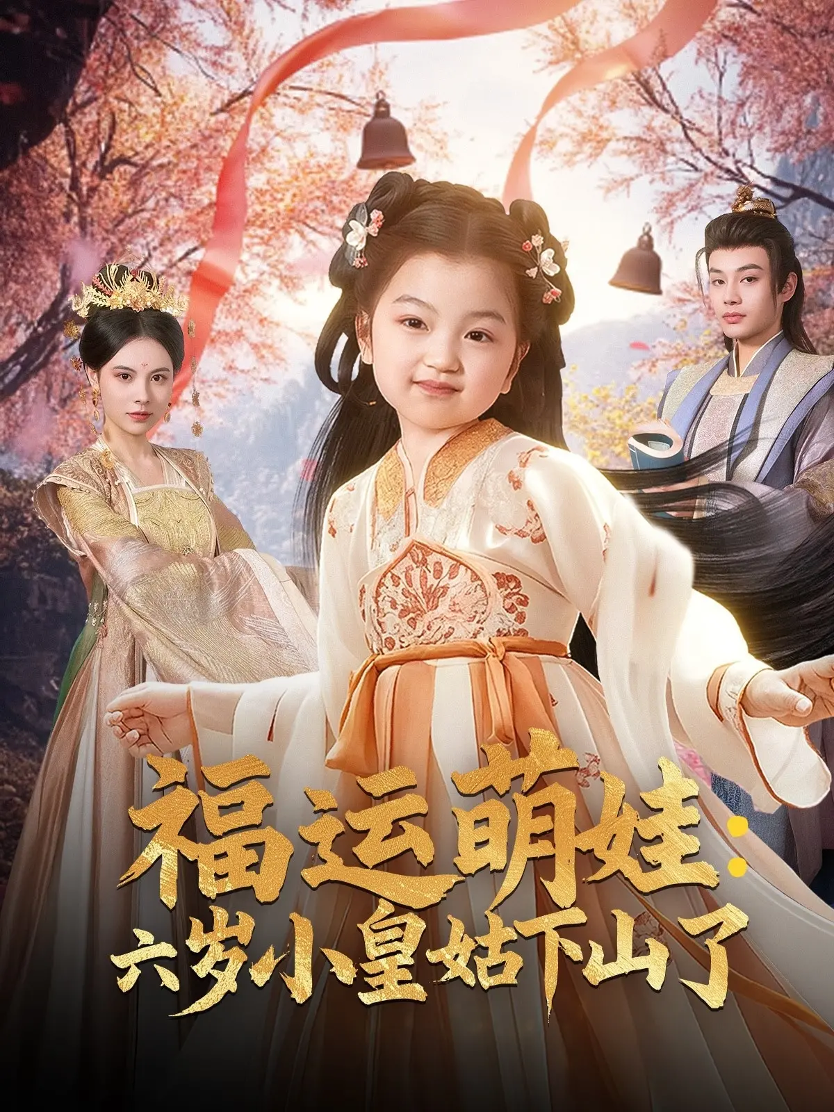 《福运萌娃：六岁小皇姑下山了》：爆笑治愈！看萌娃如何萌翻人间，逆转乾坤！