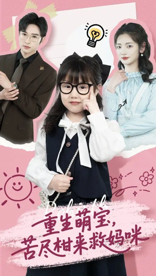 《重生萌宝苦尽柑来救妈咪》：甜虐升级，看萌宝如何助攻妈咪逆袭人生！