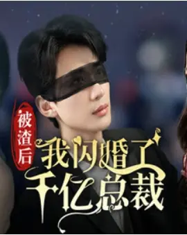 《被渣后我闪婚了千亿总裁》：反套路甜宠剧，看女主如何逆袭人生！