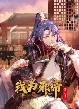 《我为邪帝动态漫画第二季》：邪魅依旧，看邪帝如何制霸天下，情归何处？