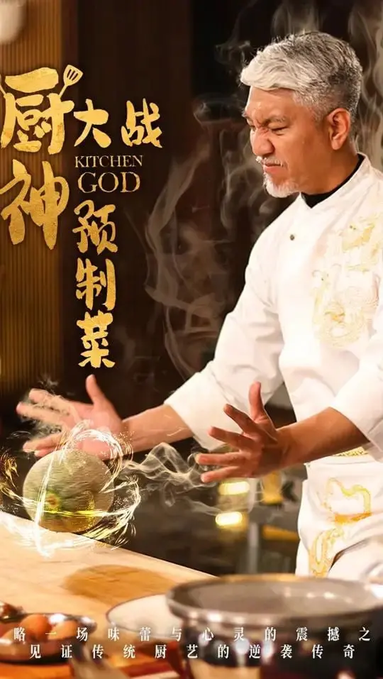 《厨神大战预制菜》影评：当传统手艺遭遇科技狠活，谁能赢得你的胃？