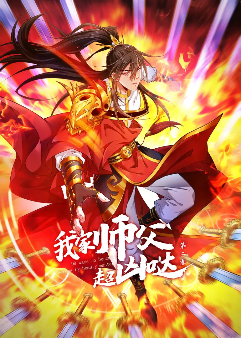 《我家师父超凶哒 第二季》：爆笑回归！师徒情深？还是相爱相杀？最新剧情深度解析！