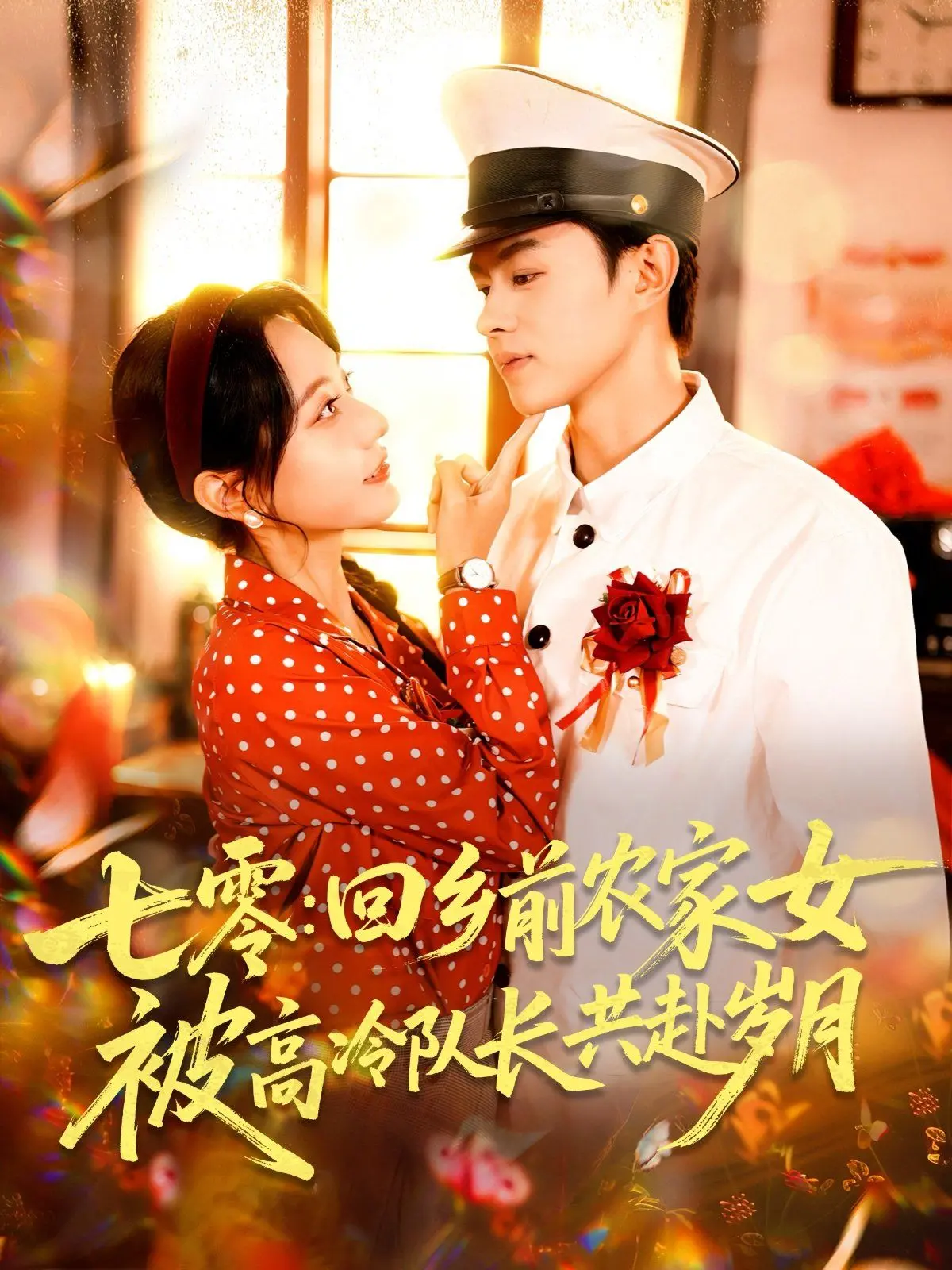 年代剧《七零回乡》：看现代农家女如何玩转七零年代，携手高冷队长共筑美好家园！