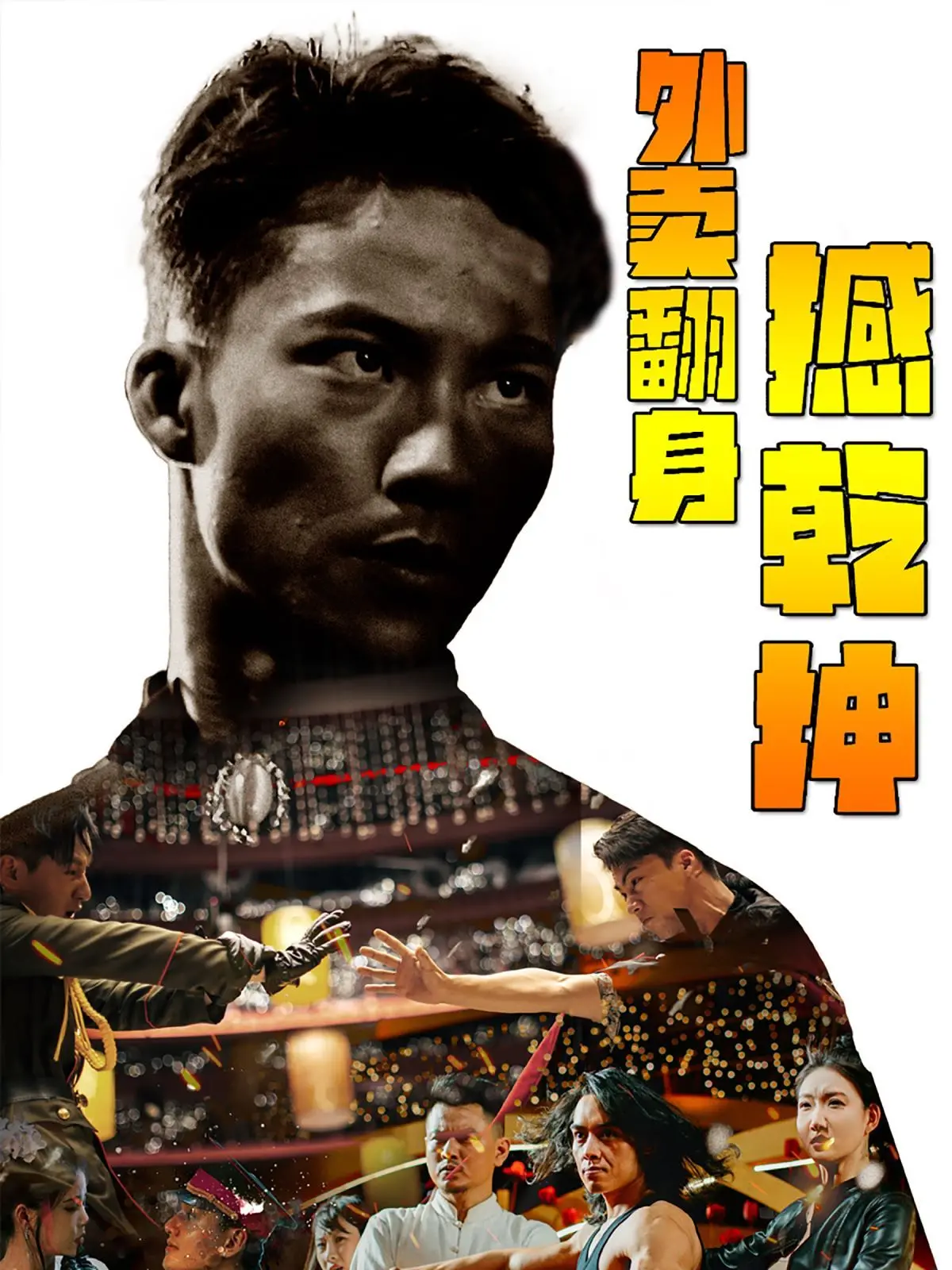 《外卖翻身撼乾坤》：爆笑外卖员的逆袭之路，小人物也能撼动大世界！