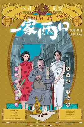 《一家两口》：平凡夫妻的温情日常，笑泪交织的家庭生活治愈电影