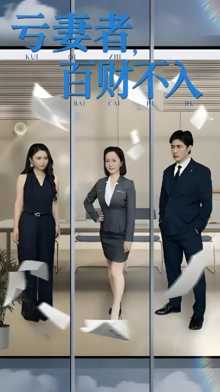 《亏妻者百财不入》：细思极恐的婚姻寓言，挑战你的道德底线！