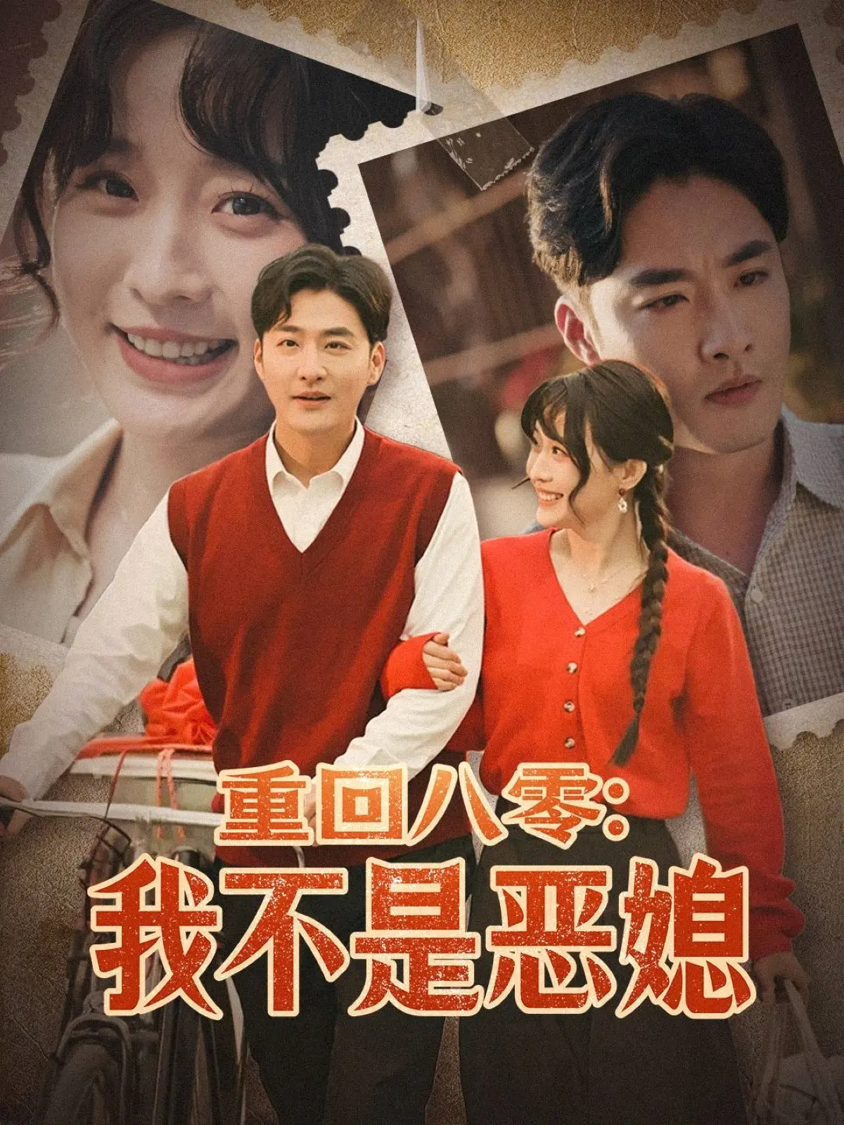 《重回八零：我不是恶媳》：年代逆袭剧，看现代女性如何在八零年代翻身！