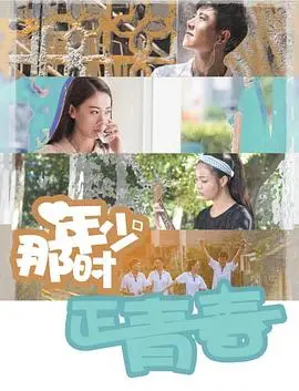 《那时年少正青春》：青涩悸动下的残酷青春，一场关于梦想与现实的残酷物语！