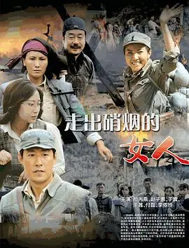 浴火重生的坚韧：《走出硝烟的女人》影评：战火下的女性力量与希望之光