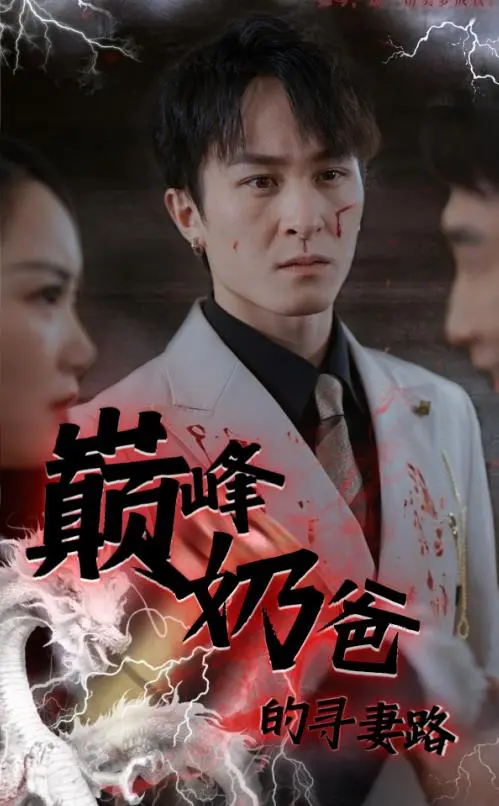 《巅峰奶爸的寻妻路》：爆笑奶爸勇闯都市，寻妻之旅竟成传统文化复兴路？