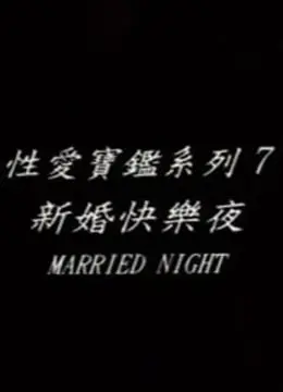 《新婚快乐夜》：爆笑逃生，甜蜜新娘的致命游戏！