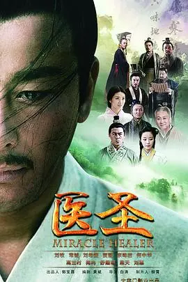 揭秘《医圣》传奇一生：从悬壶济世到医者仁心的感人史诗，看他如何妙手回春！