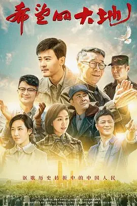 《希望的大地》：时代洪流下的奋斗史诗，看小人物如何谱写希望之歌