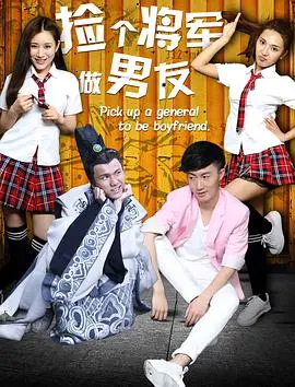 《捡个将军做男友》：跨越时空的爱恋，甜宠爆笑，将军的反差萌谁能抵挡？