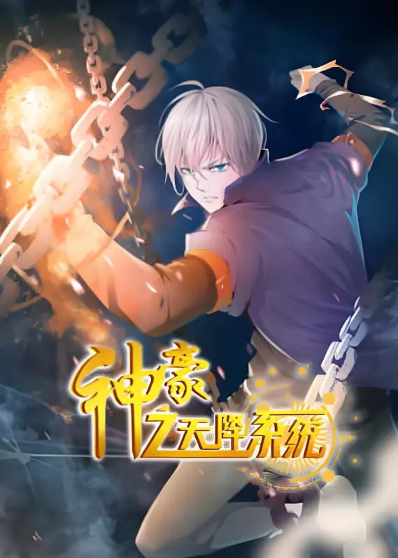 《神豪之天降系统 动态漫画 第二季》：逆袭爽番再升级，系统加持下的爆笑人生！