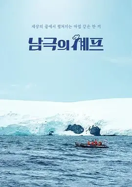 《南极厨师》：冰天雪地里的温暖美食，平凡生活中的治愈力量！