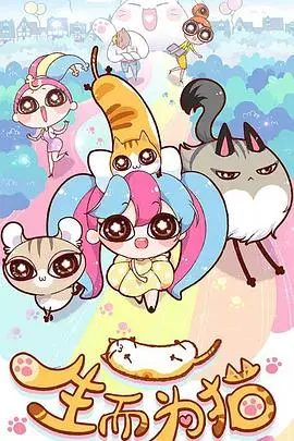 《生而为猫》：当人类灵魂住进猫咪身体，爆笑体验背后的温情与反思