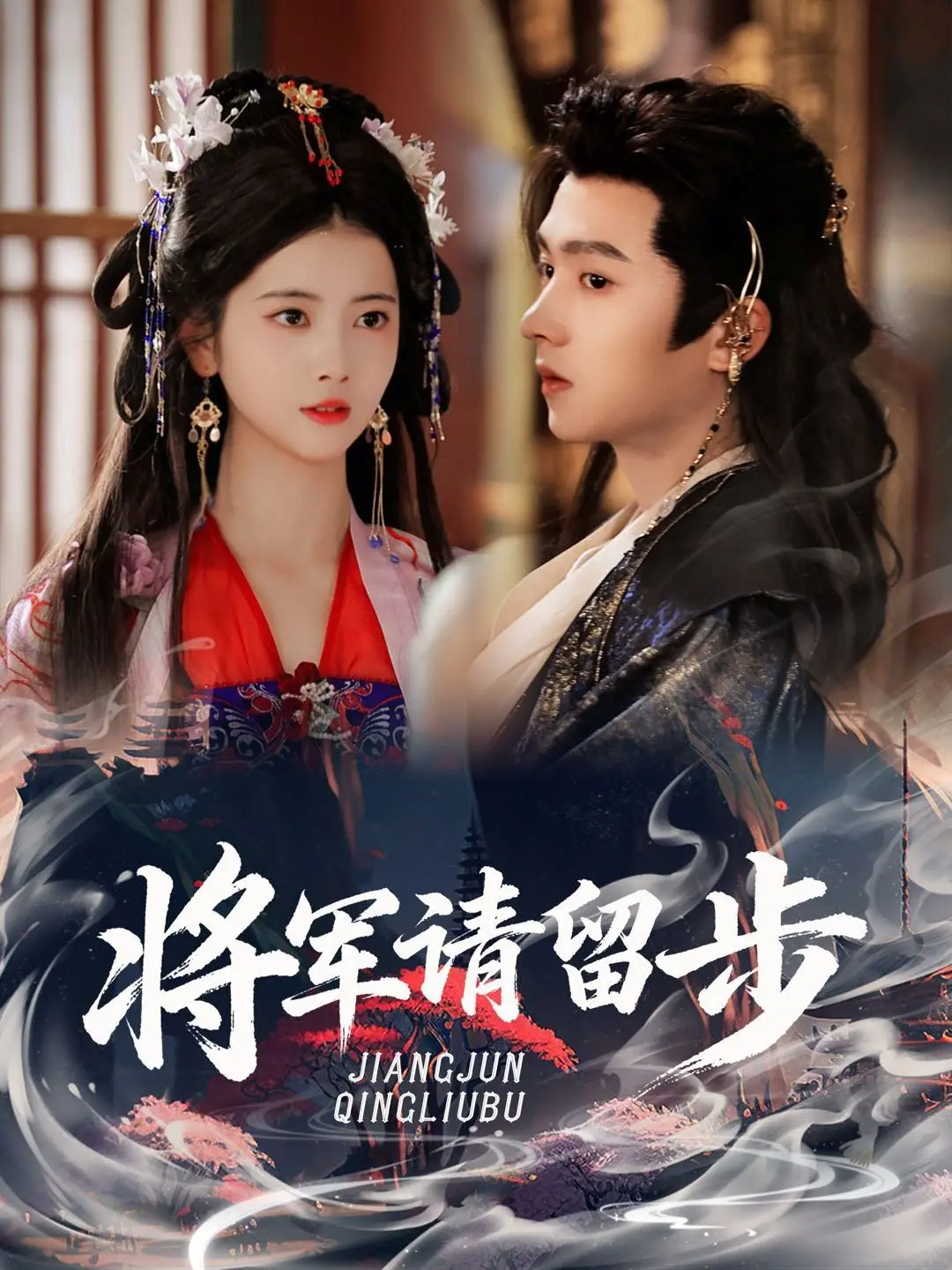 《将军请留步》：爆笑穿越古代，将军与现代少女的爱情喜剧大乱炖！