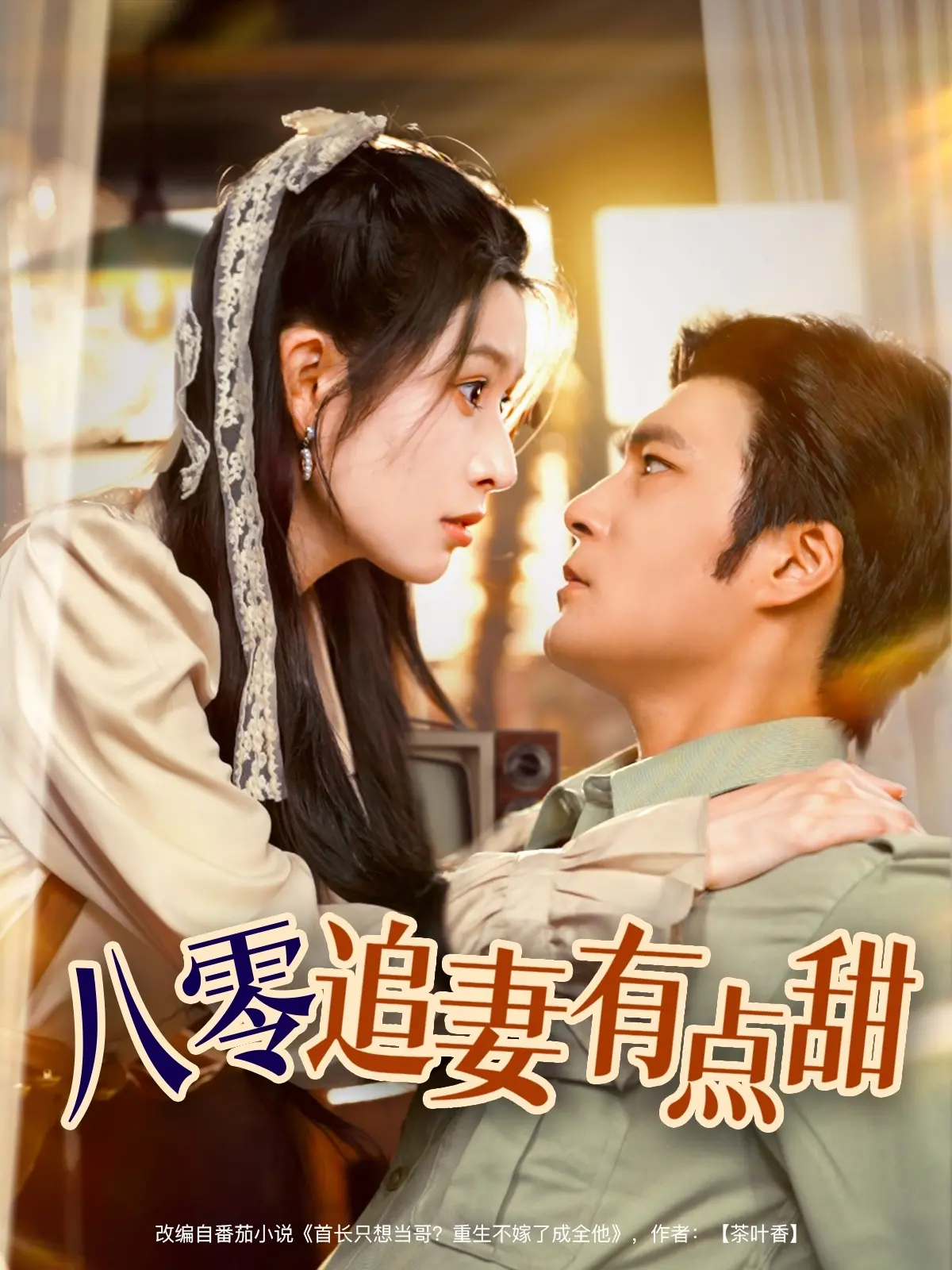 《八零追妻有点甜》：土味情话撩动少女心，看糙汉如何逆袭抱得美人归！