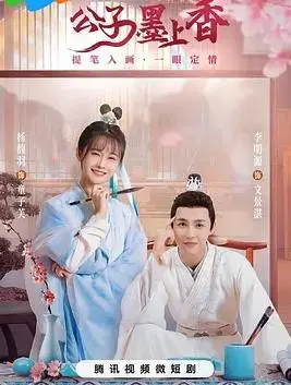 《公子墨上香》：一场跨越时空的爱恋，古风言情剧中的绝美邂逅，甜虐交织等你入坑！