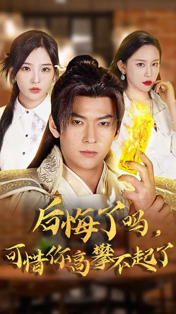 《后悔了吗可惜你高攀不起了》：年度爽剧！看女主如何华丽逆袭打脸前任