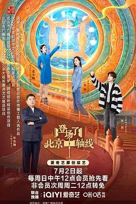 《登场了！北京中轴线》：一部史诗级的城市文化纪录片，带你穿梭古今，感受北京的灵魂！