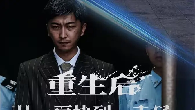 《重生后从一百块到一千亿》：爽文照进现实？深度剖析金钱与人性的较量！