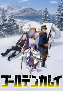 《黄金神威第二季》：生存、复仇与美食的交响曲，在冰雪中燃烧的灵魂！