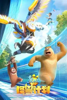 《熊出没之怪兽计划》：光头强再战神秘力量，爆笑冒险背后的环保深思！