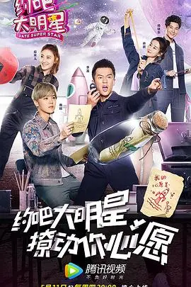 《约吧大明星第二季》：笑泪齐飞的明星体验，谁才是真正的解压王？