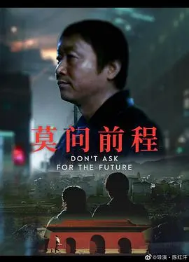 《莫问前程》：一部关于人生选择与家庭羁绊的深刻反思，笑着流泪的人生百态