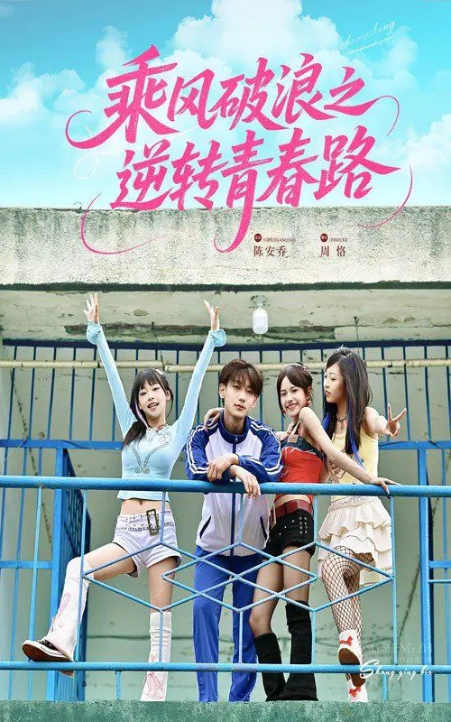 《乘风破浪之逆转青春路》：热血少年重燃梦想，爆笑又感动的青春逆袭之旅！