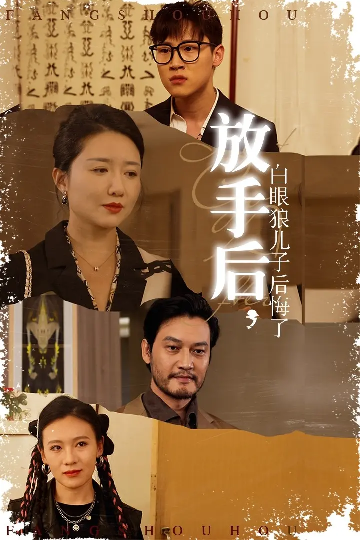 深度剖析《放手后，白眼狼儿子后悔了》：原生家庭的救赎与反思