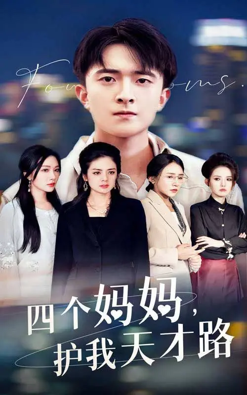 《四个妈妈护我天才路》：天才少年蒙难，四位母亲的爱与救赎之路