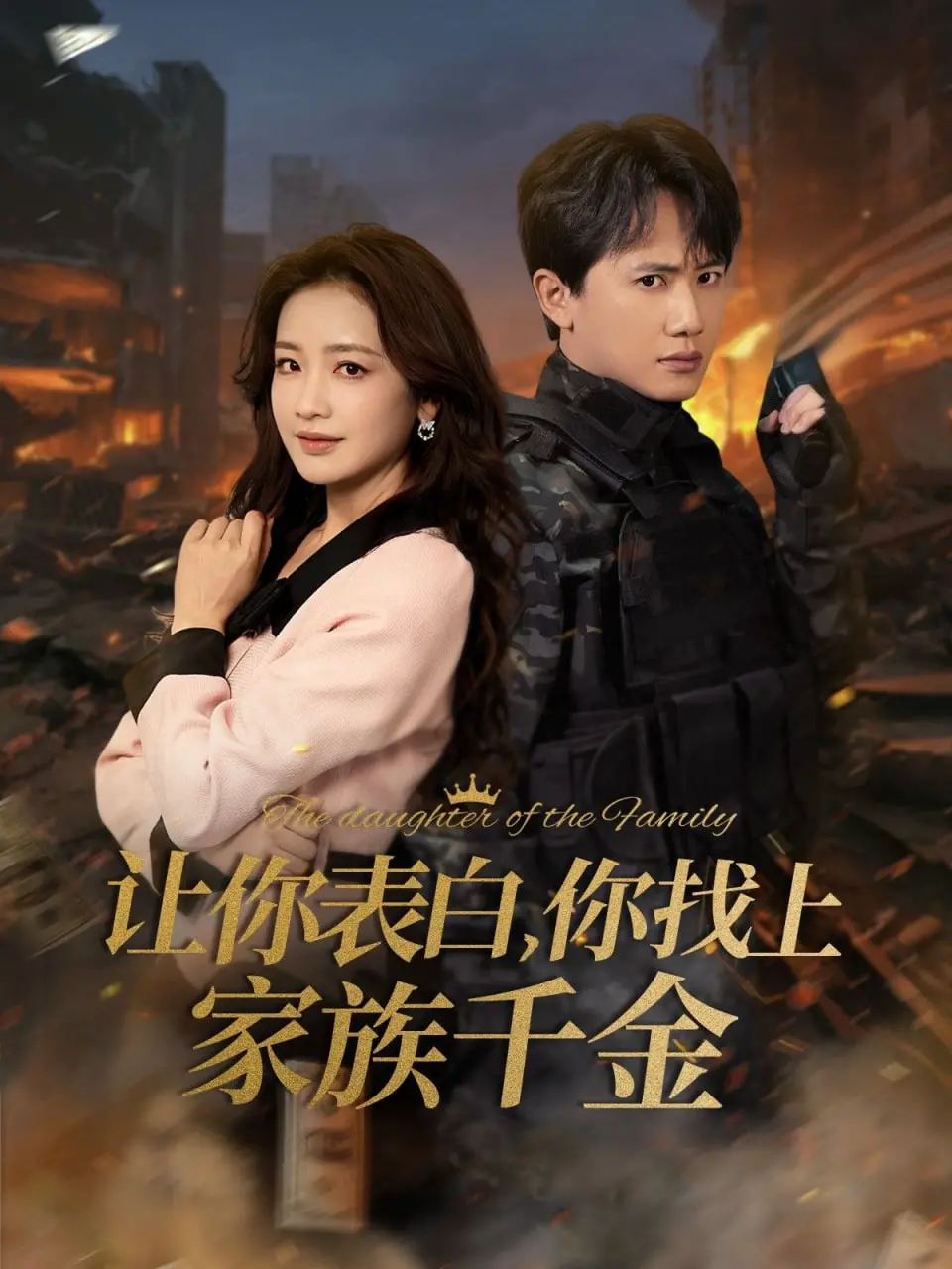 《巅峰神婿》爆笑来袭：让你表白千金，他直接抱走整个家族？（剧透预警）