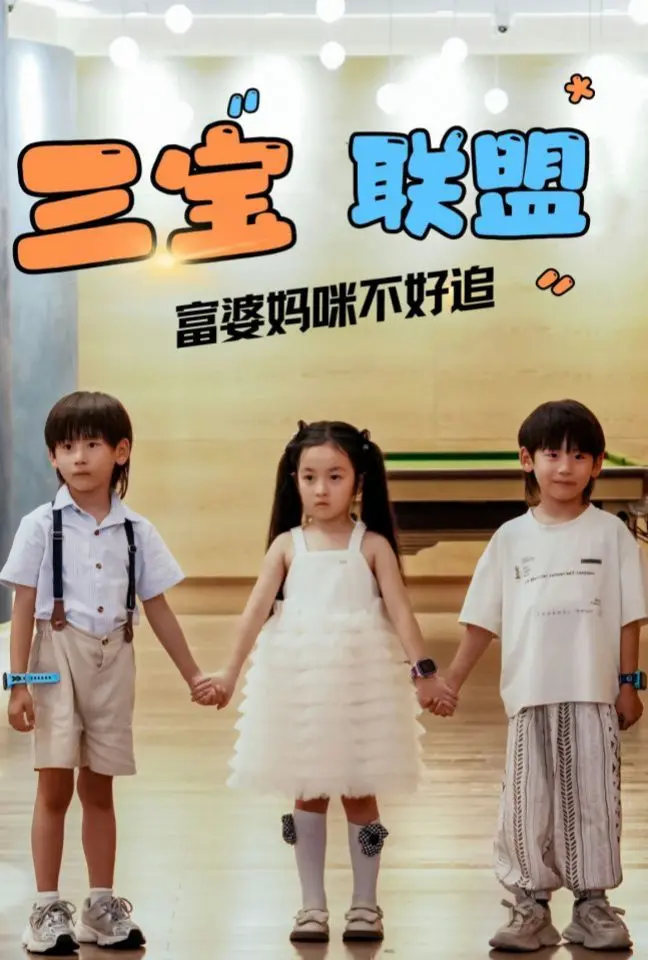 《三宝联盟富婆妈咪不好追》：萌娃助攻，看落魄千金如何逆袭成团宠，爆笑追爱之旅！